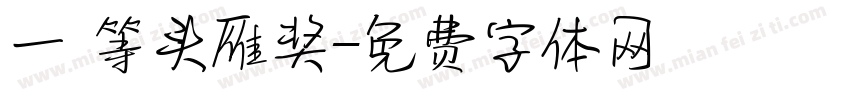 一 等头雁奖字体转换